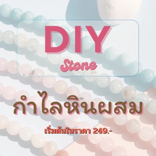 สร้อยข้อมือหิน ออกแบบดีไซน์ เลือกหินได้เอง หินแท้ธรรมชาติ เสริมการเงิน/การงาน/ความรัก | Cherie Lucky