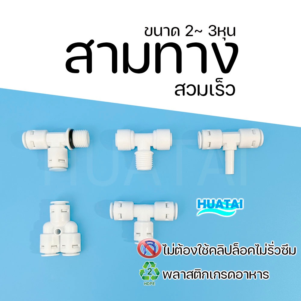 ข้อต่อสามทาง ข้องอเครื่องกรองน้ำ ใช้กับท่อนํ้า2หุนถึง4หุน รุ่นใหม่เสียบเร็วไม่ใช้คลิป Water Purifier Connect fitting