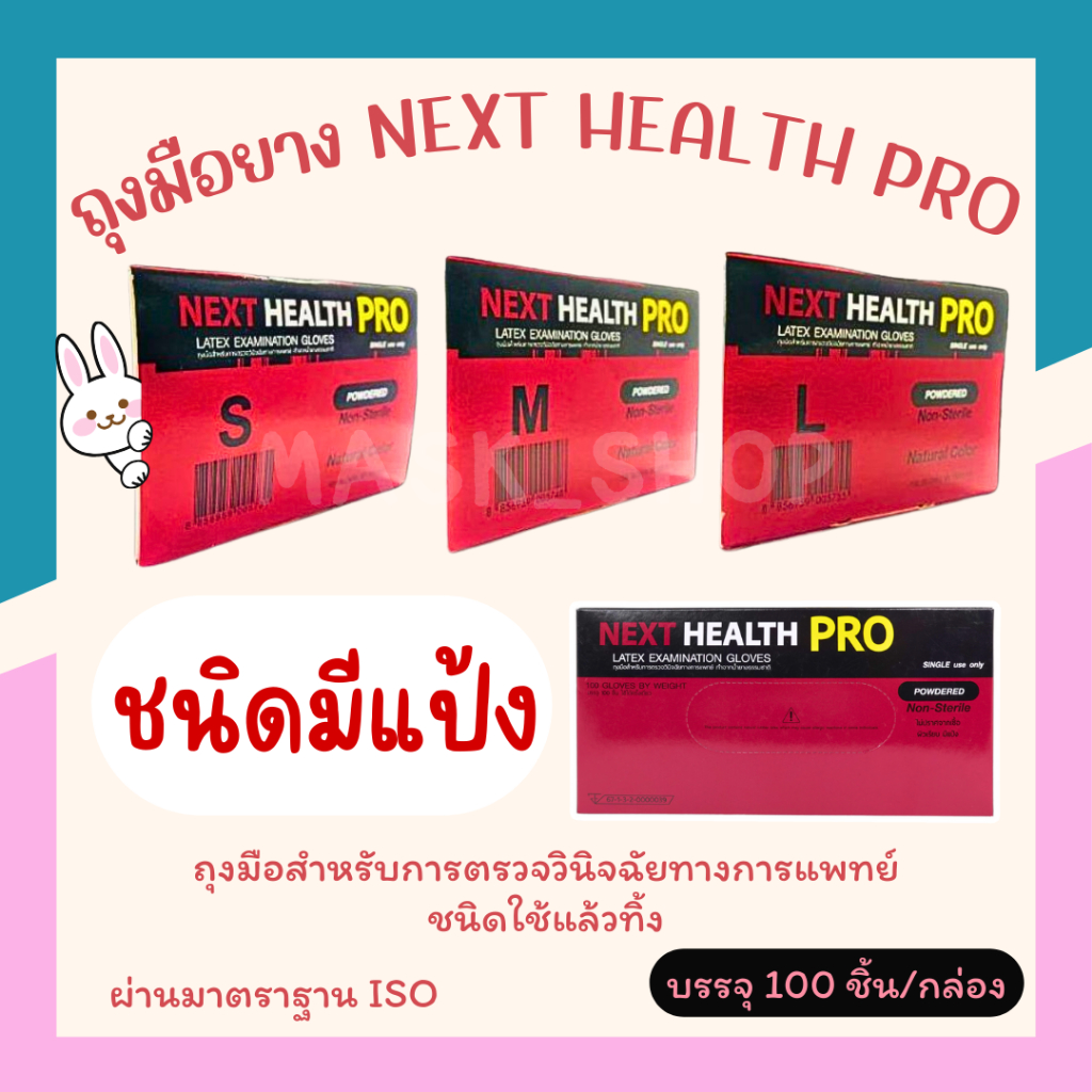 Next health Pro ถุงมือยางพารามีแป้ง ผิวเรียบ