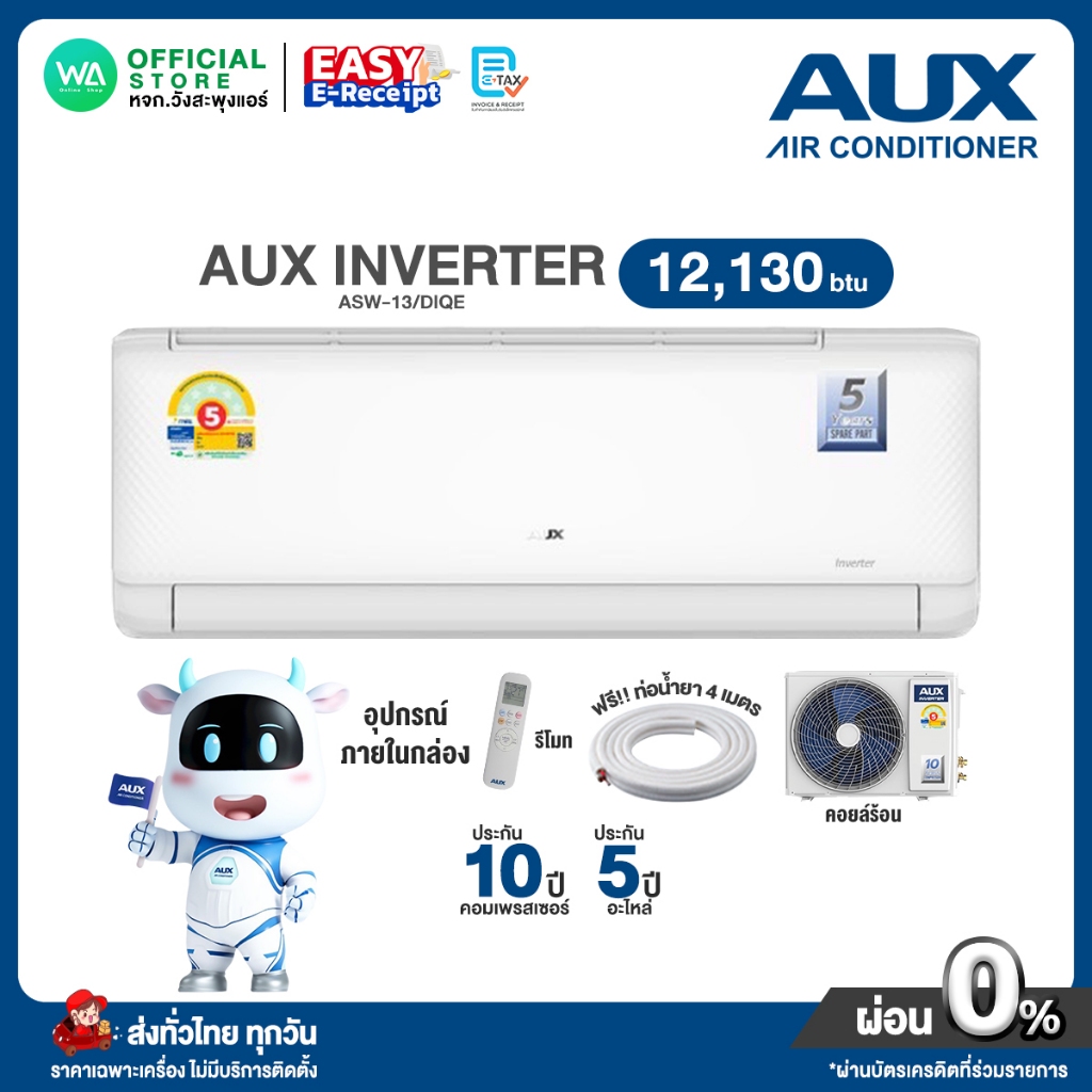 [ผ่อน 0% นาน 10 เดือน ผ่านบัตรเครดิต] AUX INVERTER แอร์บ้าน ติดผนัง เอยูเอ็กซ์ ขนาด 12,130 BTU (R32) รุ่น ASW-13/DIQE