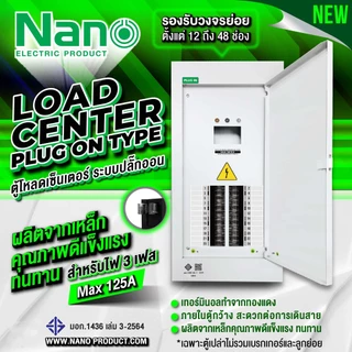 ( พร้อมส่ง )Nano ตู้โหลดเซ็นเตอร์ 3เฟส แบบปลั๊กออน Main MAX125A ตู้เปล่า ไม่รวมเบรคเกอร์ PLUGON NLP-C125MF-12 - 48 ช่อง