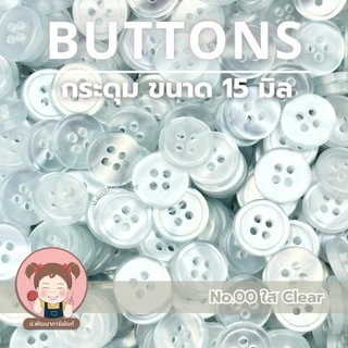 [026] กระดุม กระดุมพลาสติก ขนาด 15 มิล