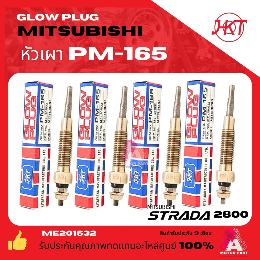 หัวเผา PM-165 - MITSUBISHI STRADA มิตซูบิชิ สตราด้า 2800 CANTER 4M40 (11V) 12V  HKT ME201632