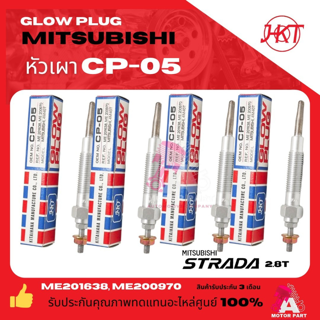 หัวเผา CP-05 - MITSUBISHI 4M40 STRADA 2.8 / PAJERO  มิตซูบิชิ สตราด้า2800 ตรงรุ่น 12V  HKT