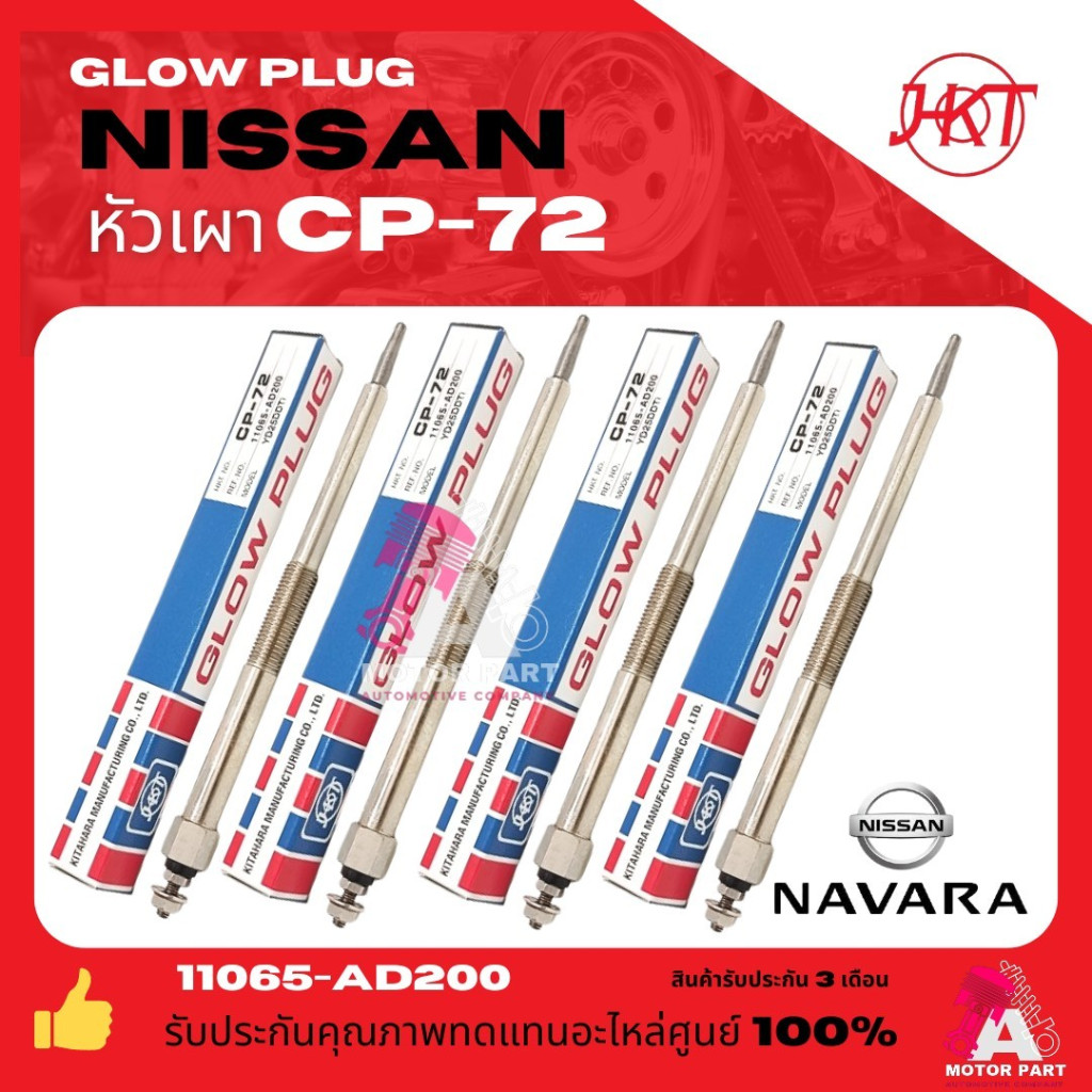หัวเผา CP-72 - NISSAN NAVARA เครื่อง YD22 YD25 นิสสัน นาวาร่า ตรงรุ่น (11V) 12V  HKT