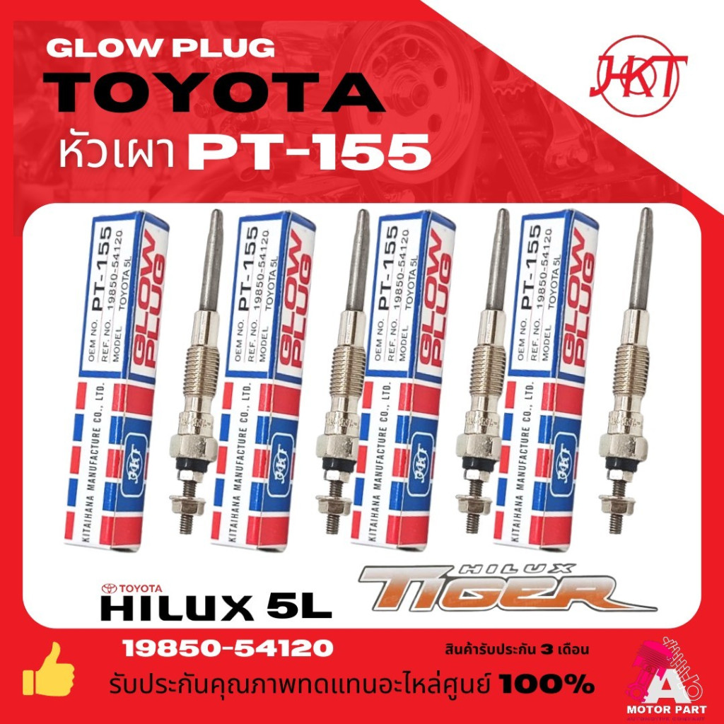 หัวเผา PT-155 - TOYOTA HILUX TIGER / HIACE LH / 1N 2L 3L 5L / (11V) 12V