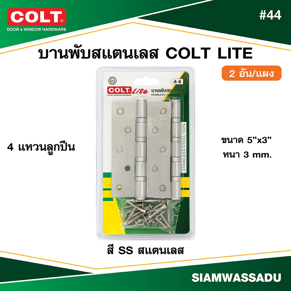 บานพับสแตนเลส COLT LITE #44 5''x3'' หนา 3 mm. (4B) สี SS (2อัน/แผง)