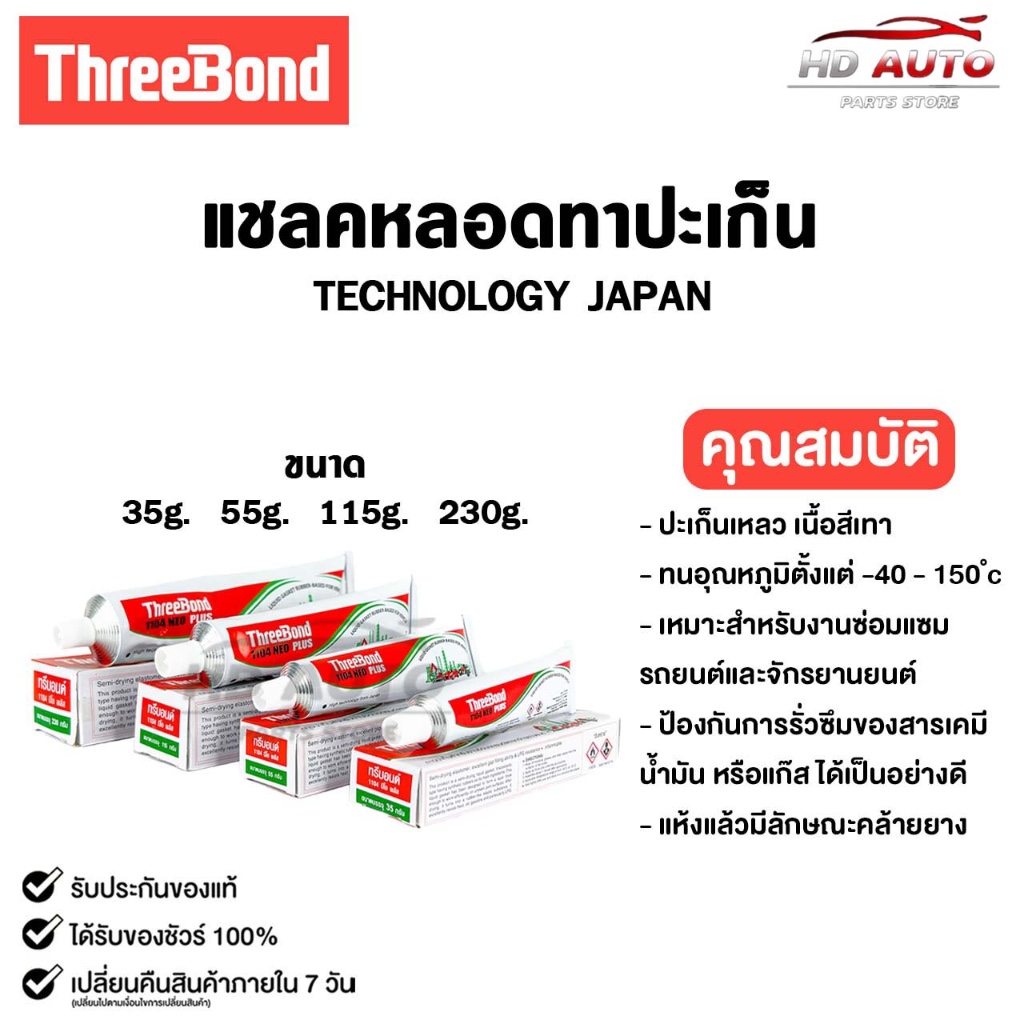 ThreeBond แชลคหลอดทาประเก็น สำหรับซ่อมรถยนต์และรถจักรยานยนต์ 35g 55G 115G กาวทาปะเก็น รหัส 1104