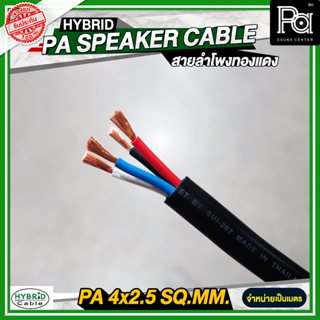 **ราคาต่อเมตร*** สายลำโพงทองแดงแท้ HB HYBRID 4x2.5 สายไฟ - ส…