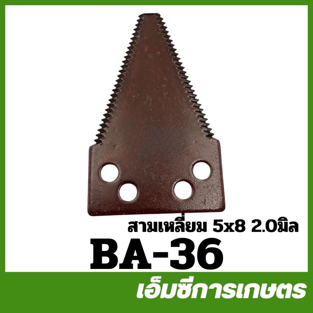 BA-36 ใบมีดตัดหญ้า สามเหลี่ยม 5x8 ( 2.0 มิล ) เครื่องตัดหญ้า