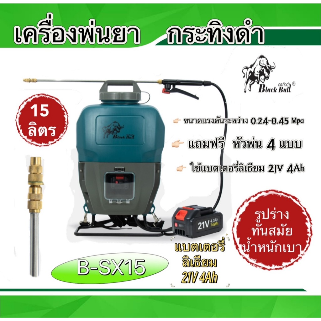 เครื่องพ่นยาแบตเตอรี่ เครื่องฉีดยา ถังพ่นยา ขนาดความจุ 15 ลิตร BLACKBULLกระทิงดำ รุ่น B-SX15A