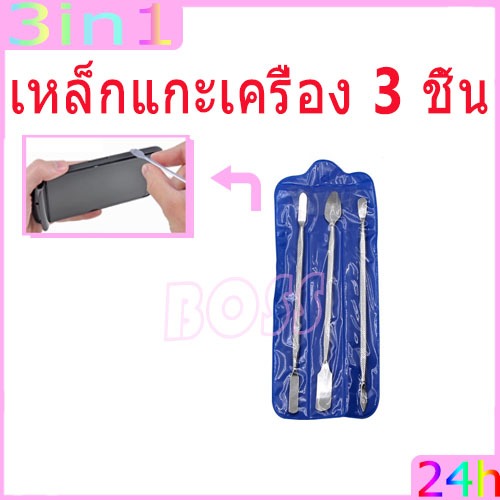 เหล็กแกะเครื่อง 3 ชิ้น แกะจอ3in1 เครื่องมือช่างซ่อมมือถือ