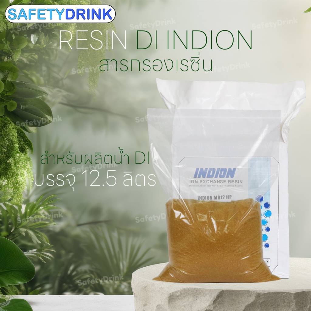 สารกรอง RESIN DI "INDION" Mixed Bed 12 HP ( 12.5L )