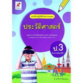 อจท. แบบฝึกปฏิบัติทักษะรวบยอด ประวัติศาสตร์ ป.3 /อักษรเจริญท…