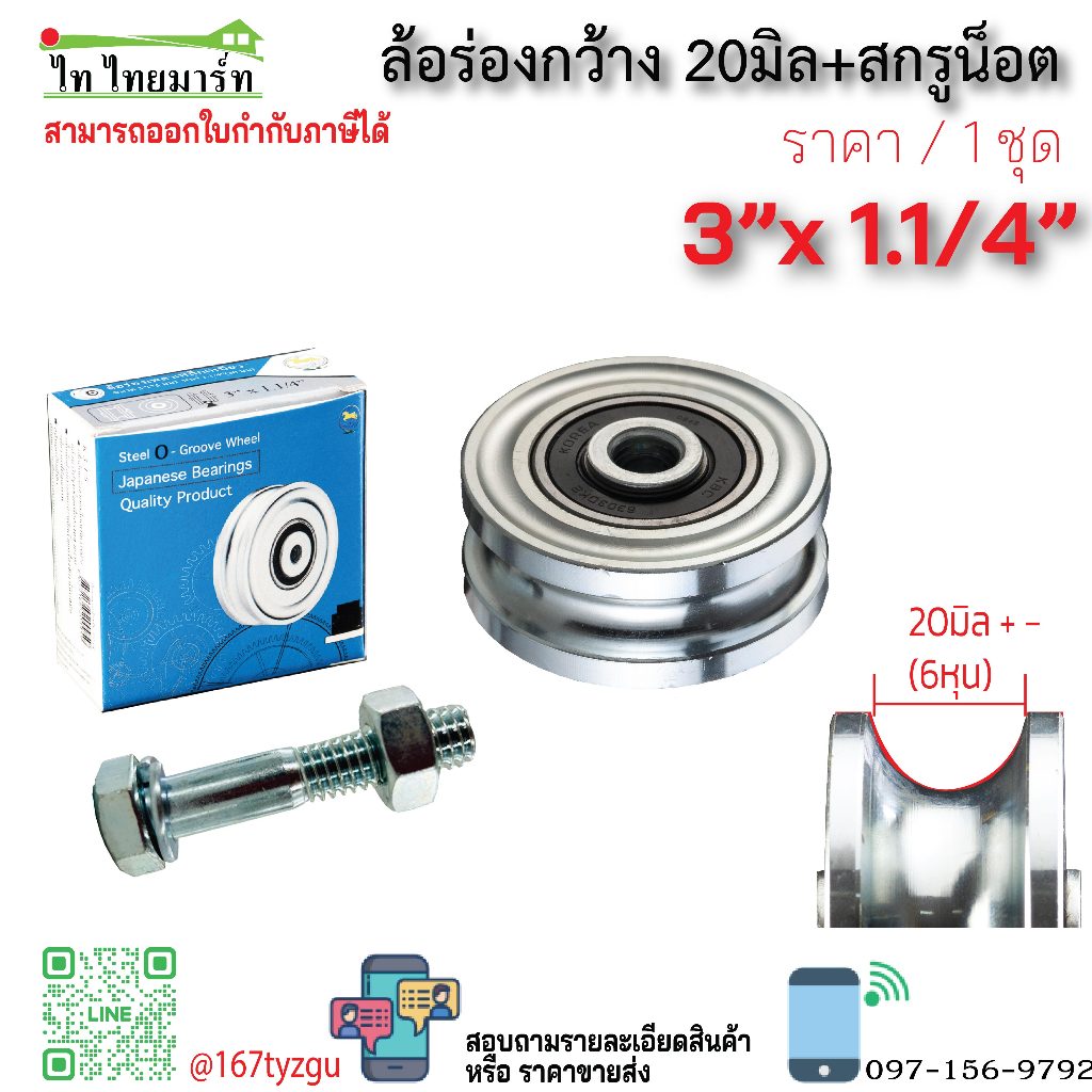 ล้อร่องกลม (ร่องกว้าง20มิล) 2.5นิ้ว 3นิ้ว ตลับลูกปืนญี่ปุ่น / ร่อง 6หุน 20มม  ล้อประตูรั้ว รางแป๊บใหญ่4หุน