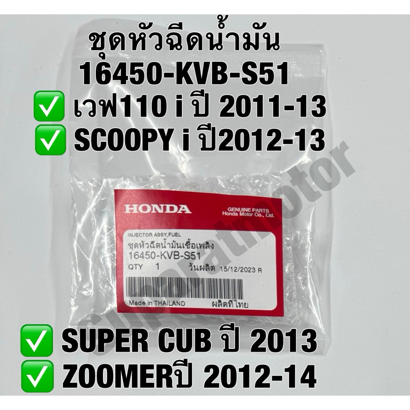 ชุดหัวฉีดน้ำมัน เวฟ110i 2011-13,SCOOPYi 2012-13,SUPER CUB 2013,ZOOMER 2012-14 รหัส 16450-KVB-S51
