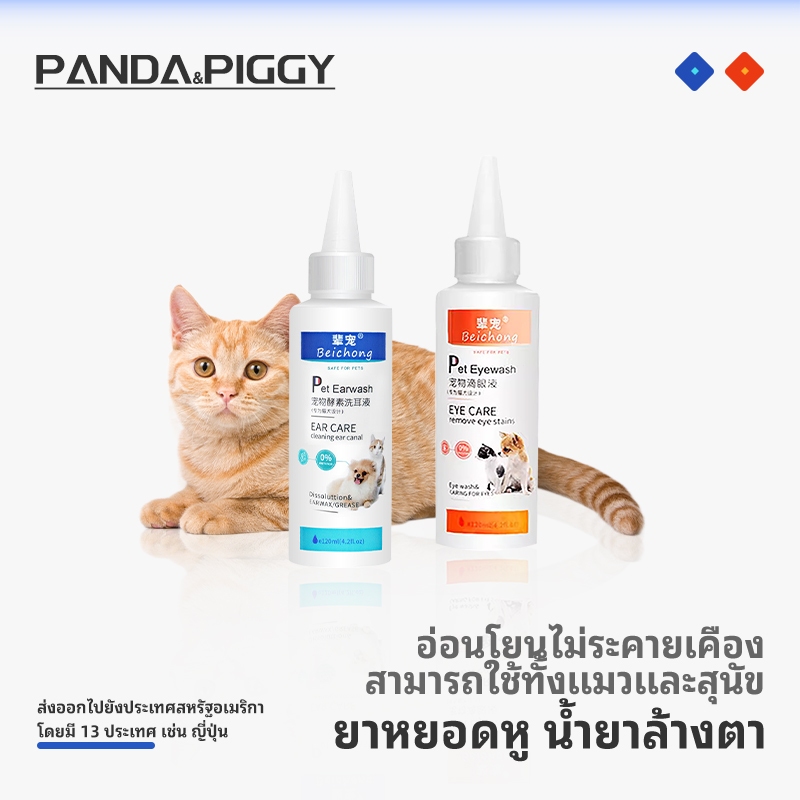 ยาหยอดหูแมว120มล น้ำยาเช็ดทำความสะอาดหู ล้างหูสุนัข แมว กระต่ายและสัตว์เลี้ยง ลดกลิ่นเหม็น ป้องกันการอักเสบ
