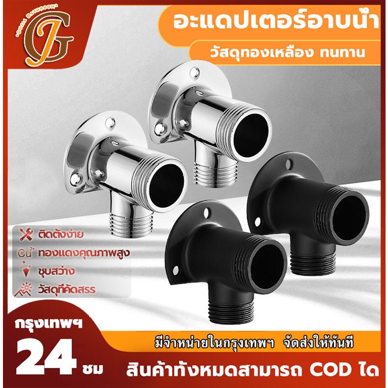 Rain Shower Adapter ตัวแปลงก๊อกผสม ตัวแปลงฝักบัวก๊อกผสม แปลงฝักบัวธรรมดาให้เป็นก๊อกผสม