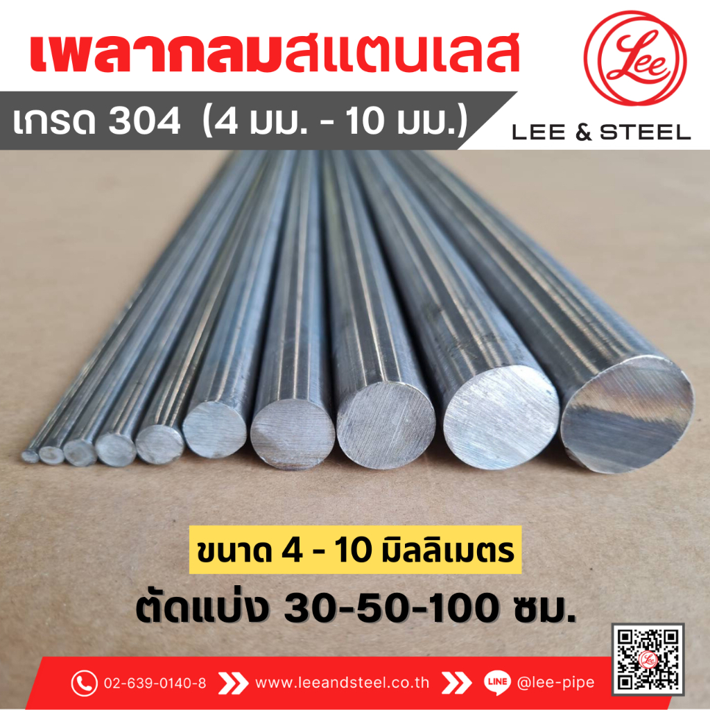 พร้อมส่ง* เพลากลมสแตนเลส ขนาด 4-10 มม. เกรด 304 แบ่งขาย 30-50-100 cm