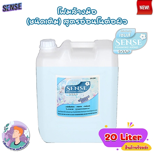 SENSE โฟมล้างมือ กลิ่นเซนส์ ขนาด 20 Liter