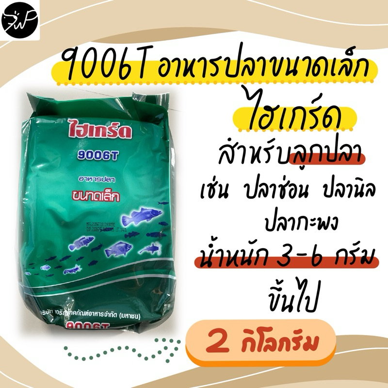อาหารปลาขนาดเล็ก ไฮเกร์ด 9006T ขนาด 2 กิโลกรัม