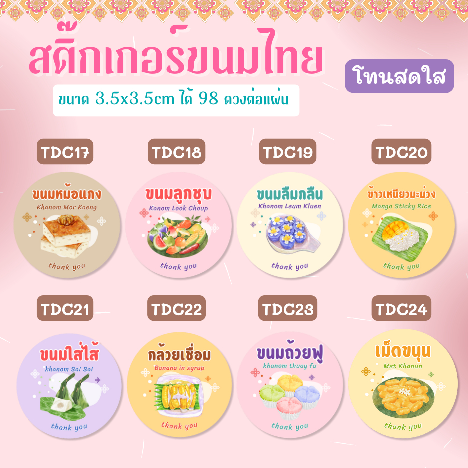 สติกเกอร์กันน้ำ 100% สติกเกอร์ขนมไทย ขนมหวาน ขนมโบราณ รูปที่ 5