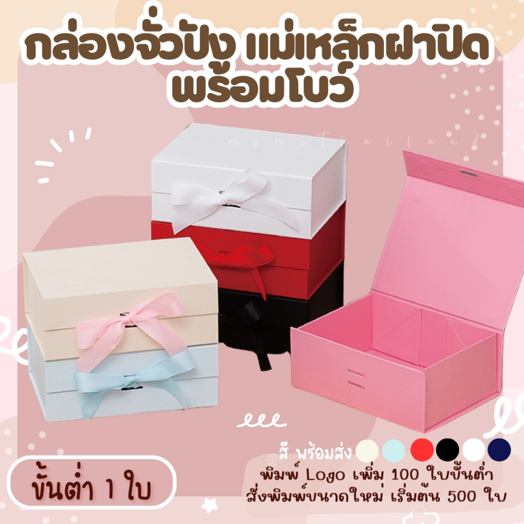กล่องจั่วปัง แม่เหล็กฝาปิด พร้อมโบว์ สำหรับใส่สินค้า ของขวัญ
