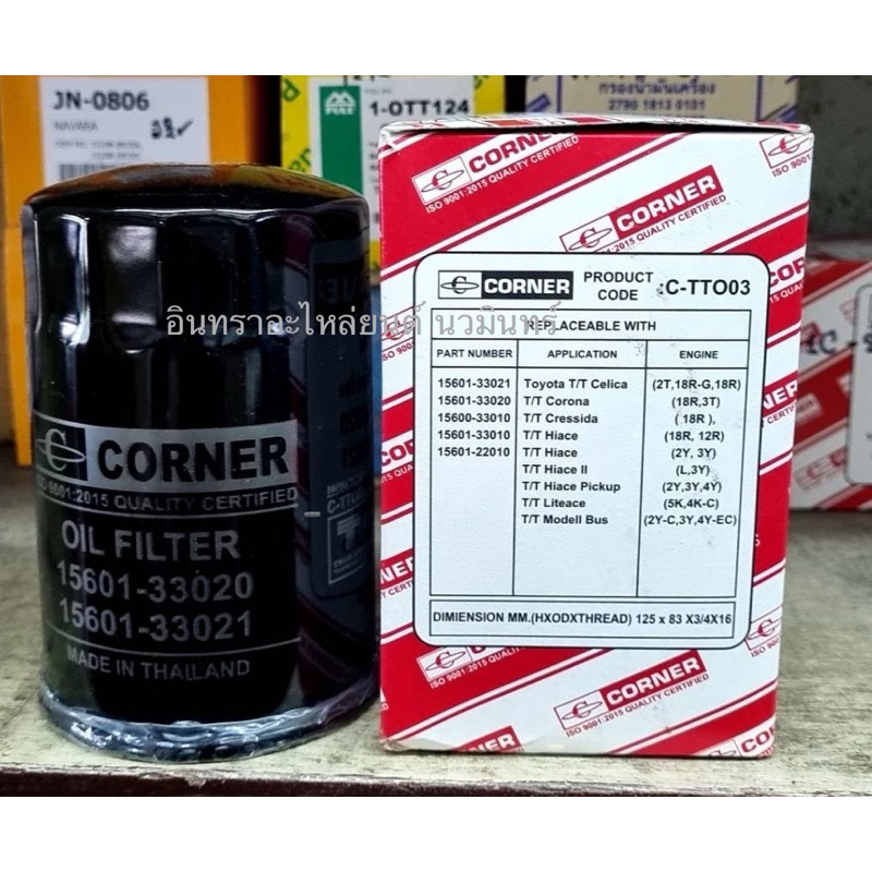กรองน้ำมันเครื่อง TOYOTA 3K , 12R , 2Y , 3Y ,4Y