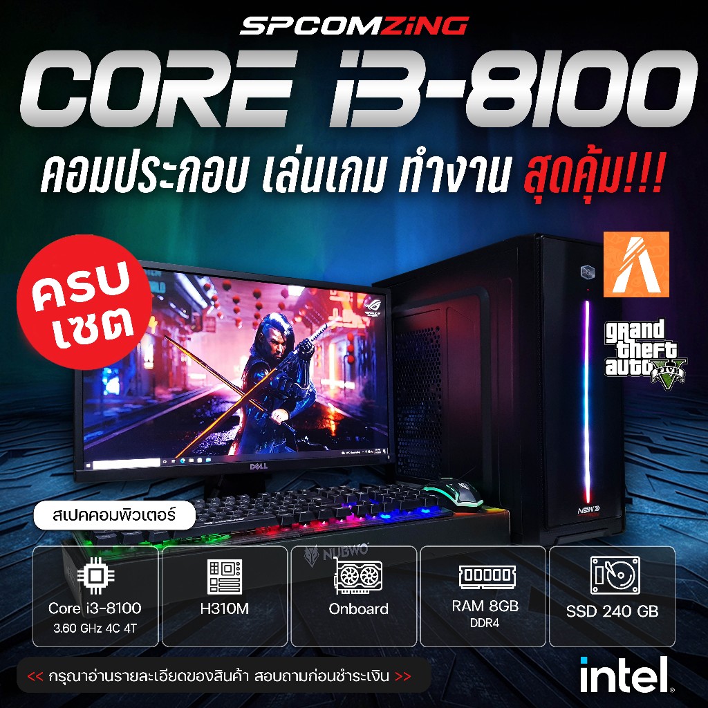 [COMZING]คอมประกอบเล่นเกม CORE i3-8100| RAM 8-16GB|Onboard| SSD 240GB จอ 19 นิ้วคอมพร้อมใช้งาน