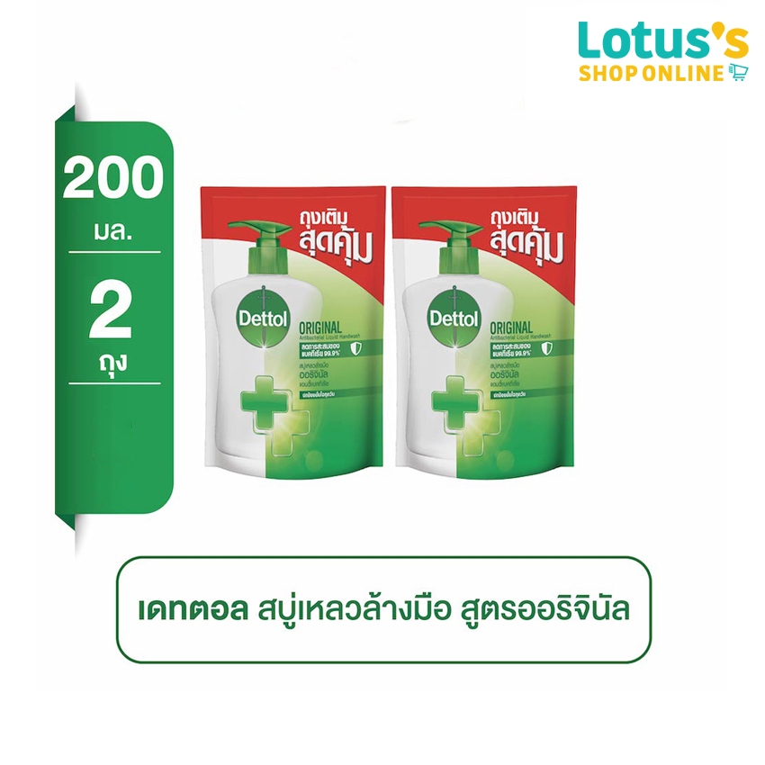 [2 ชิ้น ราคาพิเศษ] เดทตอล สบู่เหลวล้างมือ ออริจินัล ถุงเติม 200 มล. DETTOL HAND SOAP ORIGINAL 200 ML. REFILL