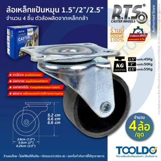 RTS ล้อแป้นหมุน ล้อเหล็ก 1.5/2/2. นิ้ว 4ล้อ/ชุด ไม่มีเบรค ล้…