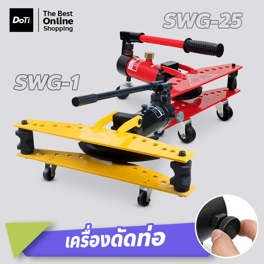 doti เครื่องดัดท่อไฮโดรลิค แบบแมนนวล รุ่นSWG-25 และ SWG-1 ไม่ใช้ไฟฟ้า