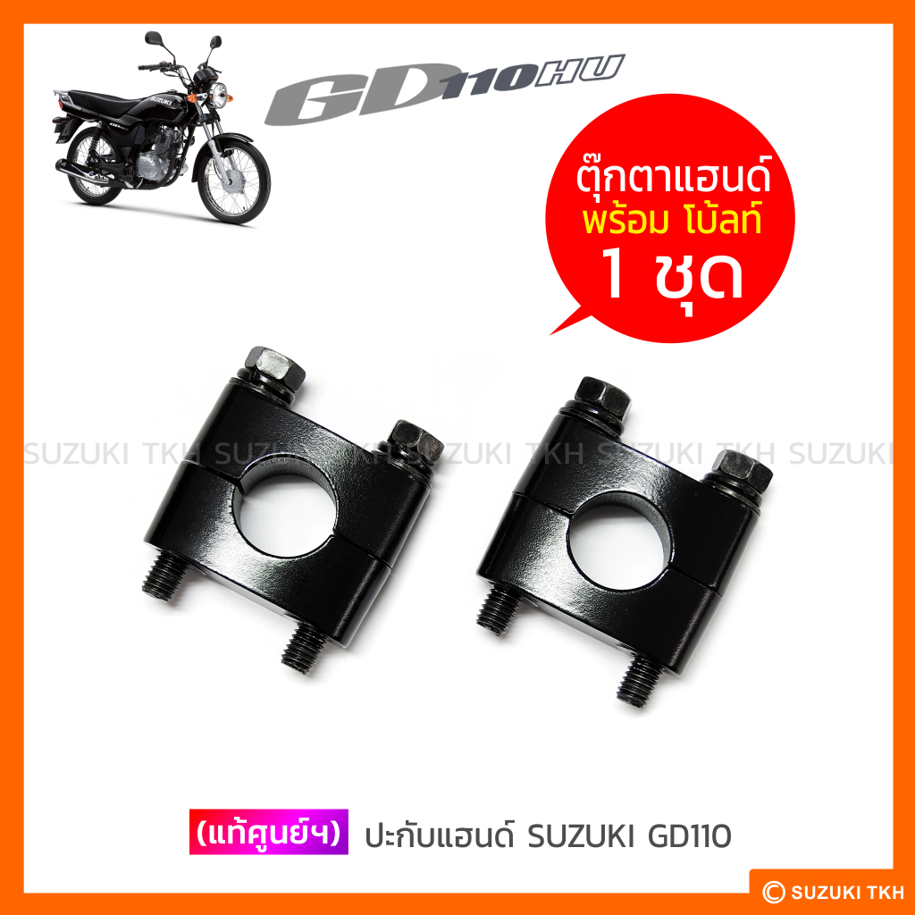 [แท้ศูนย์ฯ] ตุ๊กตาแฮนด์ SUZUKI GD110 (กดตัวเลือกด้านใน อ่านรายละเอียดก่อนสั่งซื้อ ) ราคา ถูกที่สุด ดีลบีเคเค