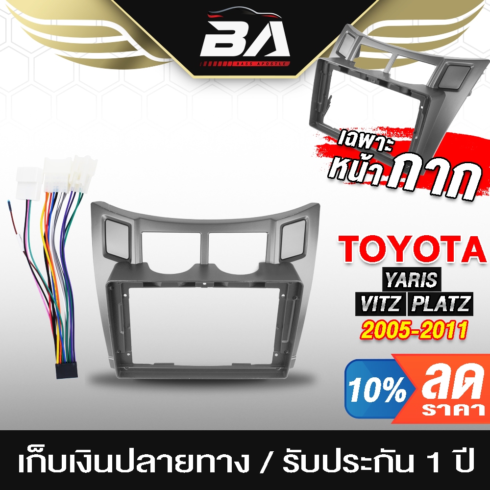 BA SOUND หน้ากาก จอ Android 9นิ้ว สำหรับ TOYOTA YARIS / VITZ / PLATZ 2DIN TK626 พร้อมชุดปลั๊กตรงรุ่นรถยนต์ ชุดจอติดรถ