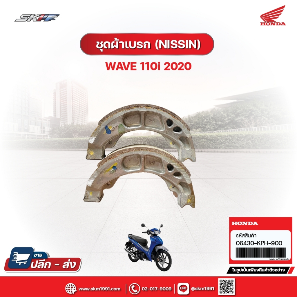 ชุดผ้าเบรก (NISSIN) สำหรับรถรุ่นWave110i (ปี2020) แท้ศูนย์ฮอนด้า (06430-KPH-900)