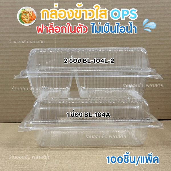 กล่องข้าวพลาสติกใสOPS BL-104A /BL-104L-2 เเบบ1ช่องเเละ2ช่อง ฝาล็อกในตัว