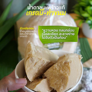 น้ำตาลมะพร้าวแท้ [เกรดทำขนม] บดง่าย ละลายเร็ว จ.เพชรบุรี (แบบก้อนฝาชาม)