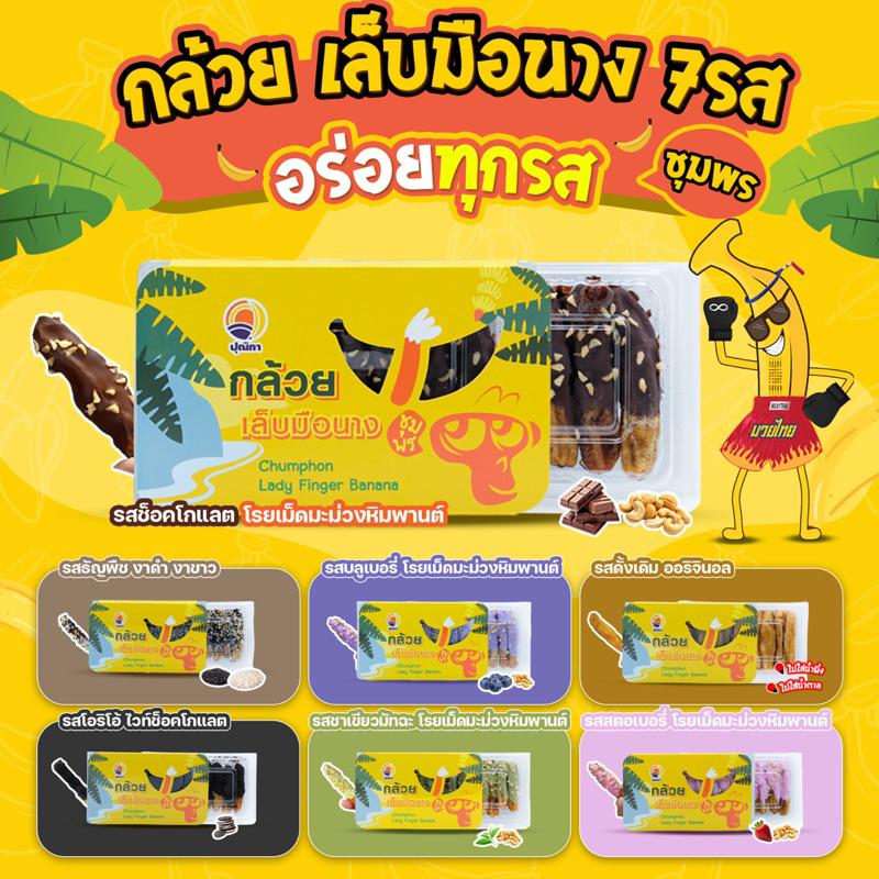 กล้วยเล็บมือนางชุมพร อบแห้ง เคลือบ ช็อคโกแลต เม็ดมะม่วงหิมพานต์ กล้วยสติ๊ก กล้วยตาก กล้วยอบ สตอเบอรี่ โกโก้ โอริโอ้