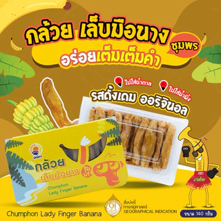 กล้วยเล็บมือนางชุมพร อบแห้ง เคลือบ ช็อคโกแลต เม็ดมะม่วงหิมพานต์ กล้วยสติ๊ก กล้วยตาก กล้วยอบ สตอเบอรี่ โกโก้ โอริโอ้