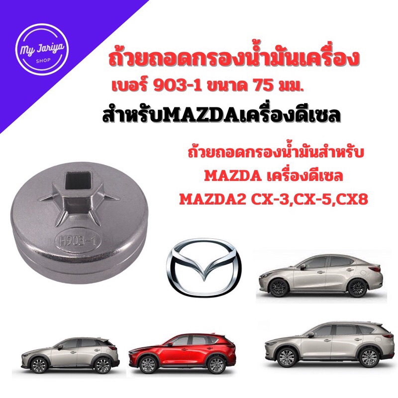 J01:ถ้วยถอดกรองน้ำมันเครื่องอะลูมิเนียม เบอร์ 903-1 ขนาด 75 มม. 15 เหลี่ยมสำหรับ MAZDA เครื่องดีเซล 