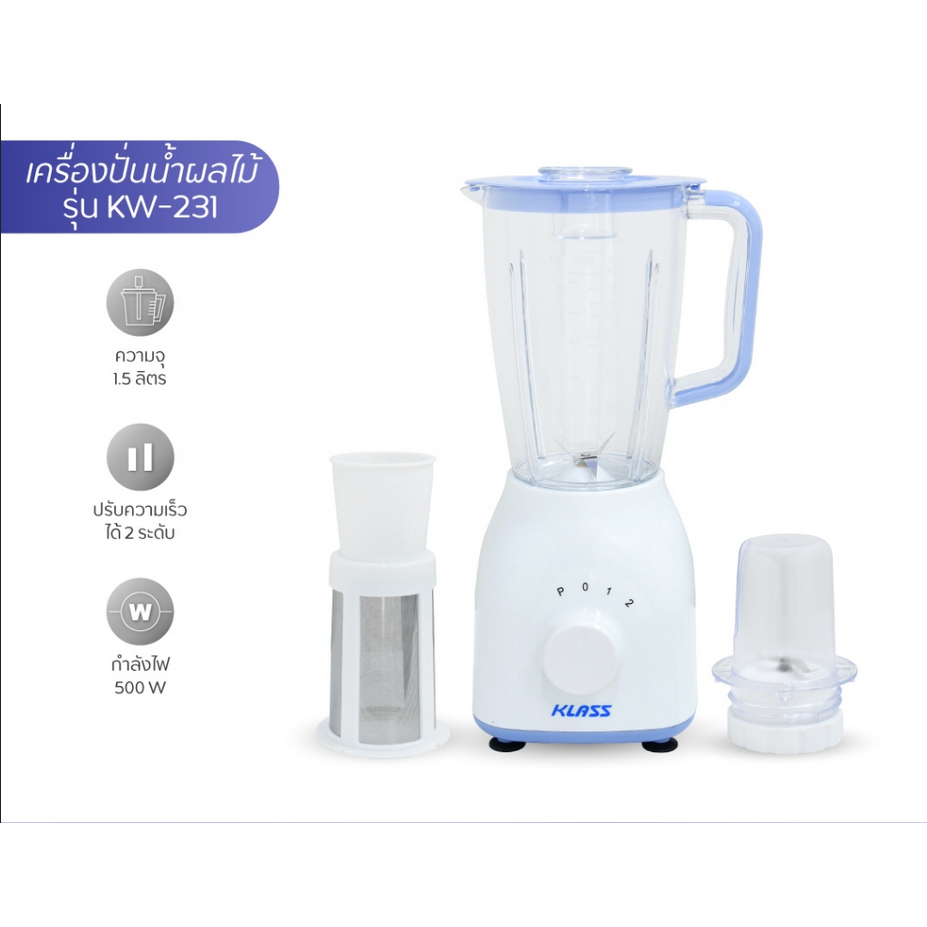 KLASS เคริ่องปั่นน้ำผักผลไม้ 3 in 1 ความจุ 1.5 ลิตร รุ่น KW-231 ฟรี โถปั่นแห้ง และไส้กรองแยกกาก อร่อ