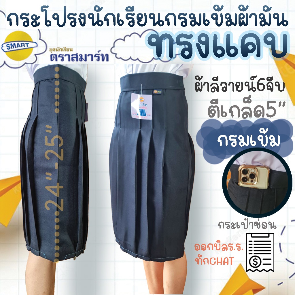 กระโปรงนักเรียน กรมเข้ม ผ้ามัน ทรงแคบ ตราสมาร์ท ผ้ามันลีวาย สีกรมเข้มผ้ามัน กระเป๋าซ้อน