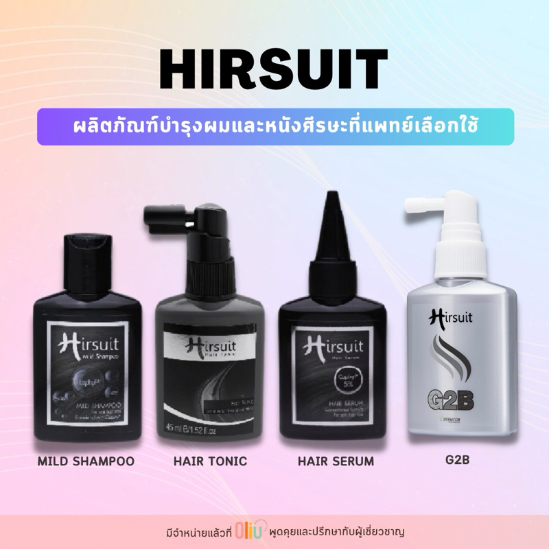 Hirsuit Tonic / Hirsuit Serum บำรุงเส้นผม หนังศีรษะ ชะลอการร่วง ลดผมหงอก โทนิค เซรั่ม แฮร์สเปรย์