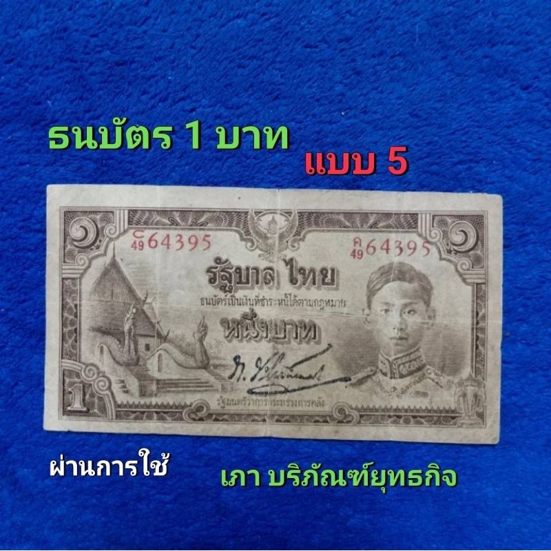 ธนบัตรชนิดราคา1 บาท แบบ 5 (สภาพผ่านใช้งาน)เภา บริภัณฑ์ยุทธกิจ