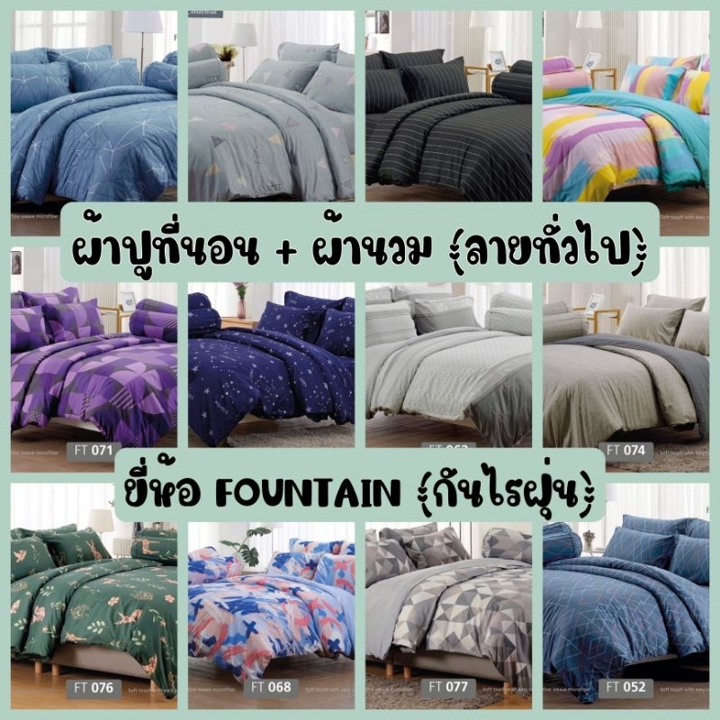 FOUNTAIN ชุดเครื่องนอน ( ผ้าปู + ผ้านวม ) ลายทั่วไป / พื้นสี