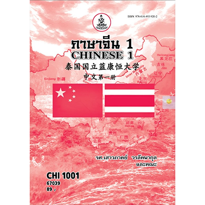 หนังสือเรียนราม CHI1001 (CN101) ภาษาจีน 1