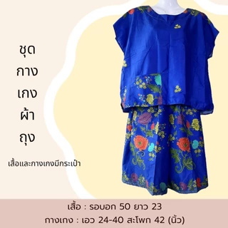 ชุดกางเกงขาสั้น ตัดจากผ้าถุง ชุดตัดจากผ้าถุง ผ้านิ่มใส่สบาย ไม่ร้อน สีไม่ตก B14