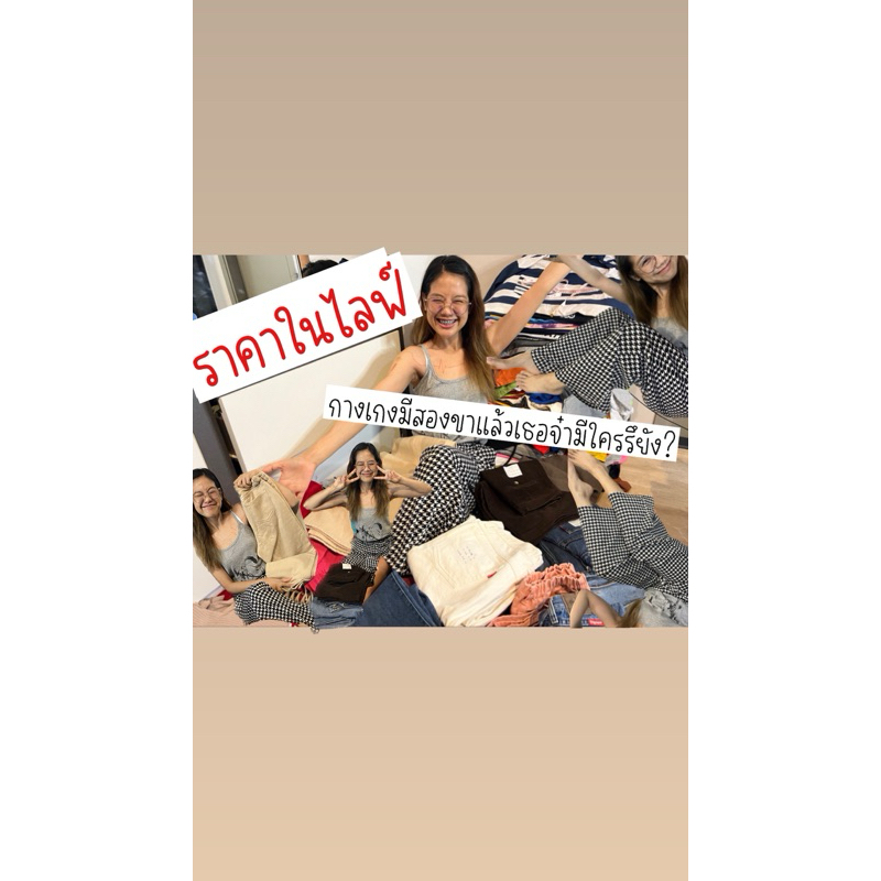 ราคาในไลฟ์ 149-249 บาท