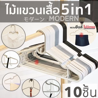 ไม้แขวนเสื้อ ไม้แขวนพลาสติก แขวนผ้า พาสเทล pastel 5in1 แพค 10 ชิ้น กันลื่น มูจิ Muji โรงงานมาเอง ราคาถูก เกรดA MAXX