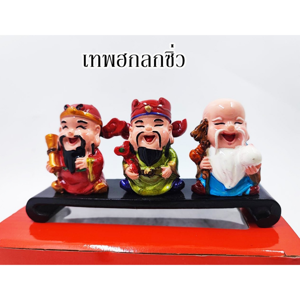ฮก ลก ซิ่ว ร่ำรวยเงินทองโชคลาภ ปีมังกร พร้อมส่ง